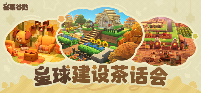 星球建设茶话会(官方)
