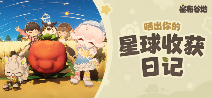 星球收获日记活动图(官方)