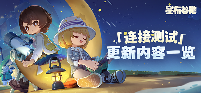 连接测试更新头图(官方)